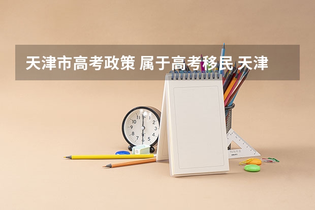天津市高考政策 属于高考移民 天津高考政策