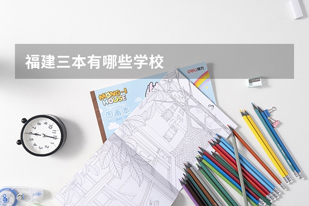 福建三本有哪些学校