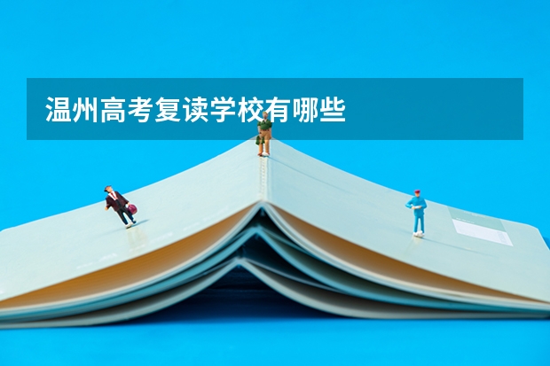 温州高考复读学校有哪些