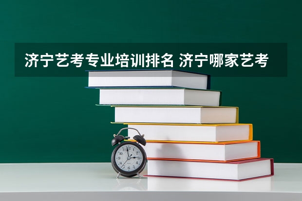 济宁艺考专业培训排名 济宁哪家艺考培训学校好