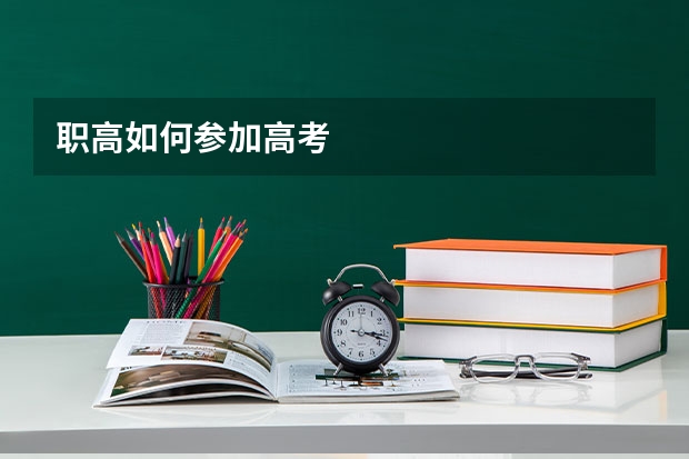 职高如何参加高考