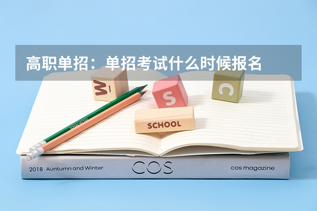 高职单招:单招考试什么时候报名