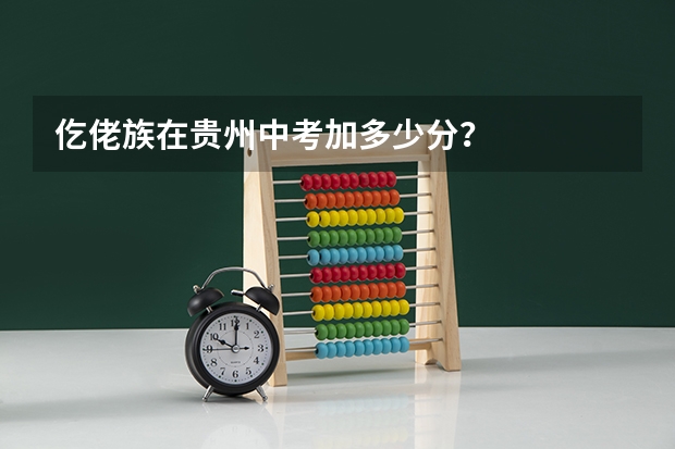 仡佬族在贵州中考加多少分？