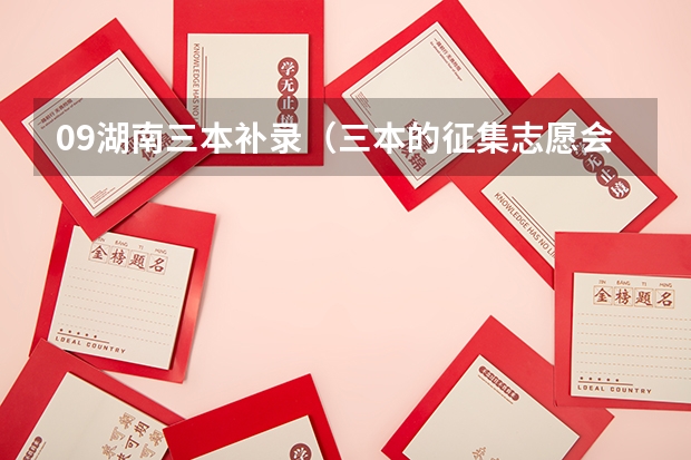 09湖南三本补录（三本的征集志愿会不会影响专科的录取）