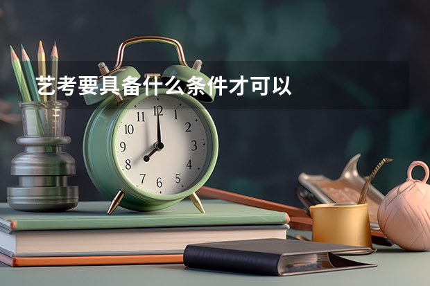 艺考要具备什么条件才可以