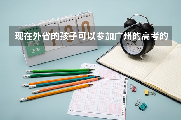 现在外省的孩子可以参加广州的高考的吗