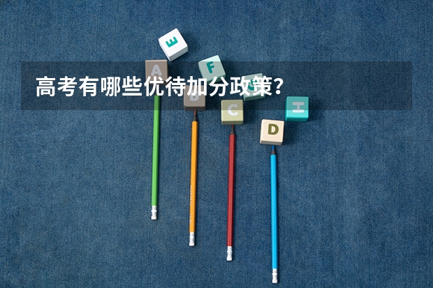 高考有哪些优待加分政策？