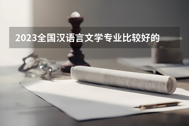2023全国汉语言文学专业比较好的大学有哪些?