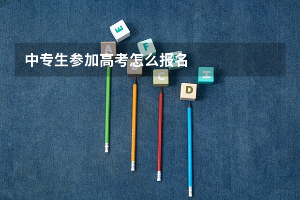 中专生参加高考怎么报名