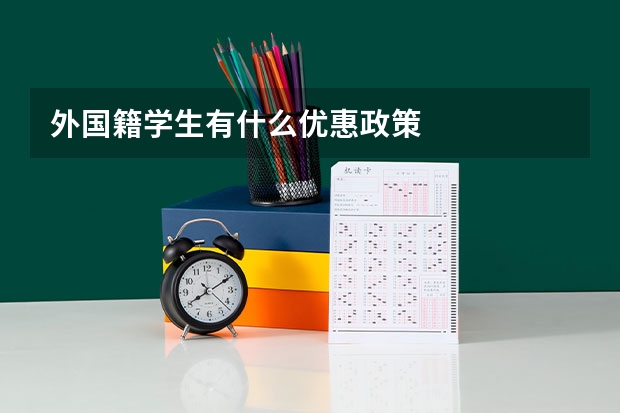 外国籍学生有什么优惠政策