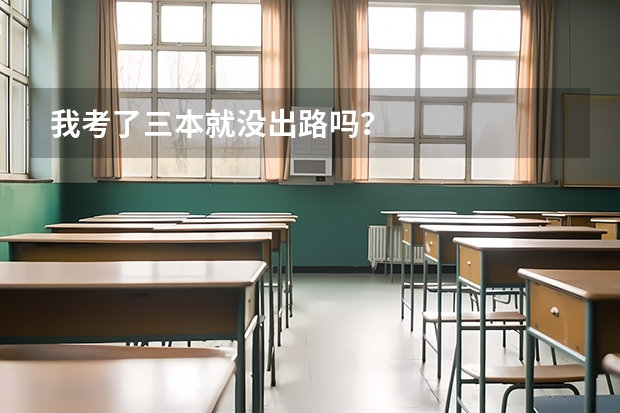 我考了三本就没出路吗？