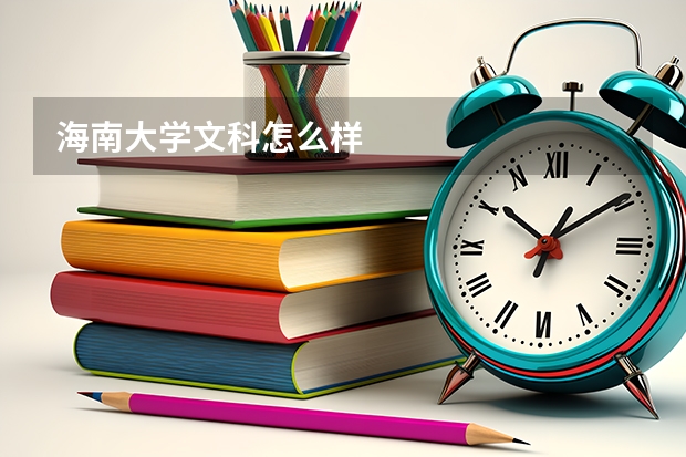 海南大学文科怎么样