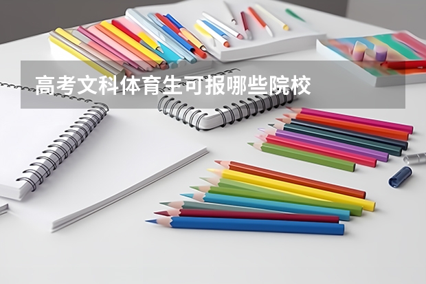 高考文科体育生可报哪些院校