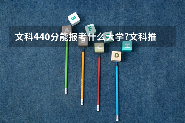 文科440分能报考什么大学?文科推荐的专业有哪些?