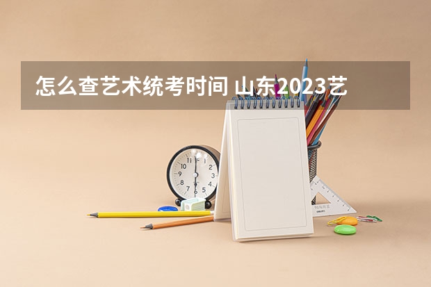怎么查艺术统考时间 山东2023艺术统考成绩查询具体时间