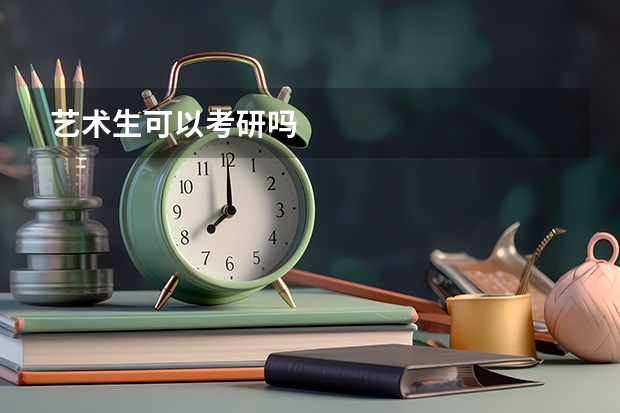 艺术生可以考研吗