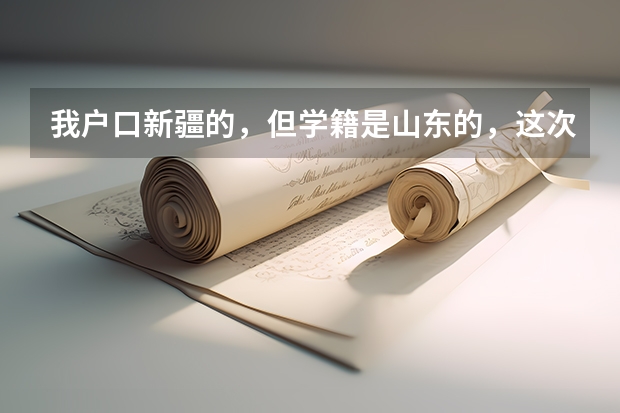 我户口新疆的，但学籍是山东的，这次高考考的不好，想回新疆复读一年还可以参加来年的全国统一高考吗？