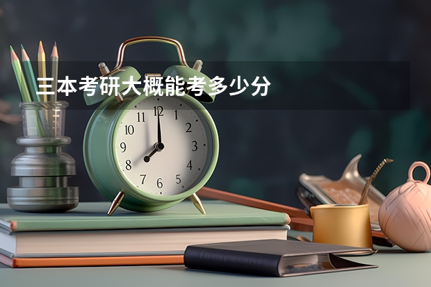 三本考研大概能考多少分