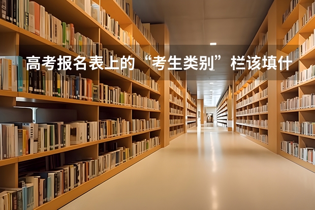 高考报名表上的“考生类别”栏该填什么？