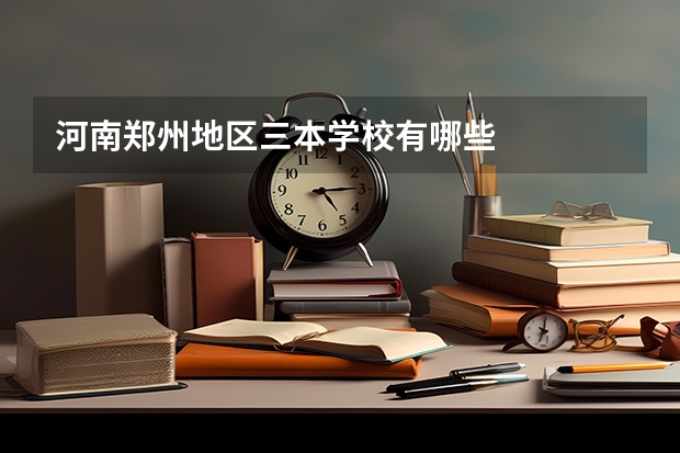 河南郑州地区三本学校有哪些