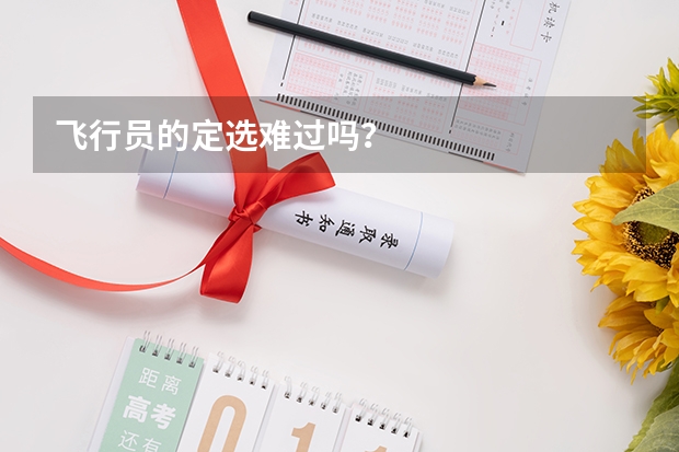 飞行员的定选难过吗?
