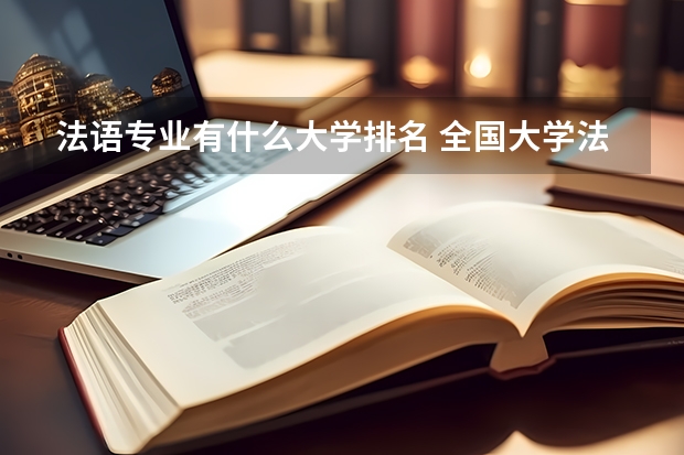 法语专业有什么大学排名 全国大学法语系排名