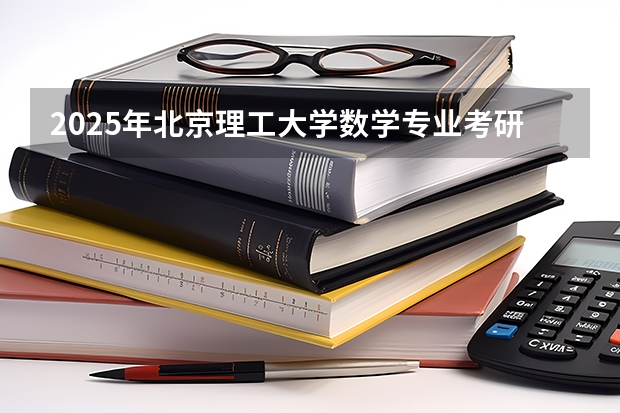2025年北京理工大学数学专业考研要多少分