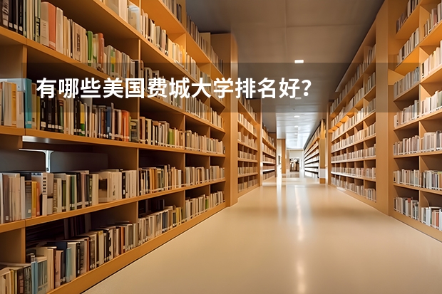 有哪些美国费城大学排名好？