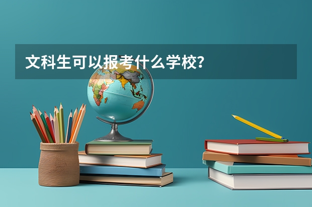 文科生可以报考什么学校？