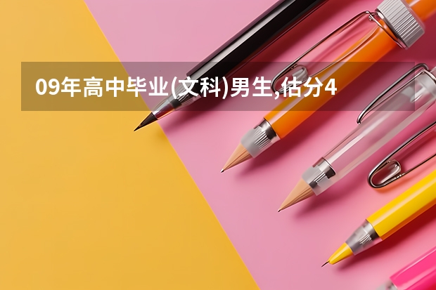 09年高中毕业(文科)男生,估分400~430,报什么专业比较有前途?