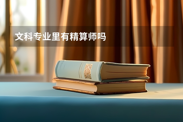 文科专业里有精算师吗