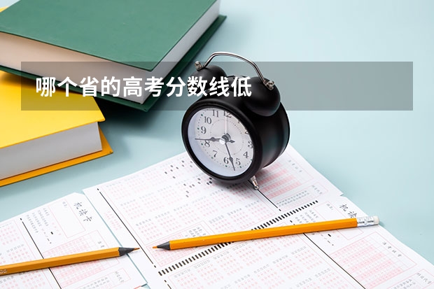 哪个省的高考分数线低