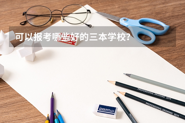 可以报考哪些好的三本学校？