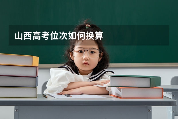 山西高考位次如何换算