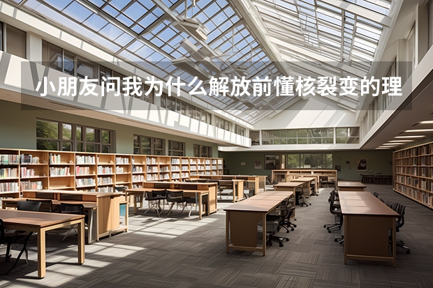 小朋友问我为什么解放前懂核裂变的理科大学生非常少,怎么解释清楚?