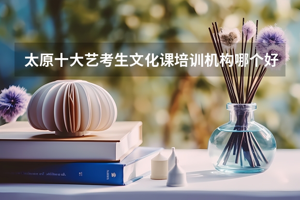 太原十大艺考生文化课培训机构哪个好前十有哪些