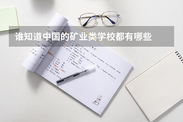 谁知道中国的矿业类学校都有哪些