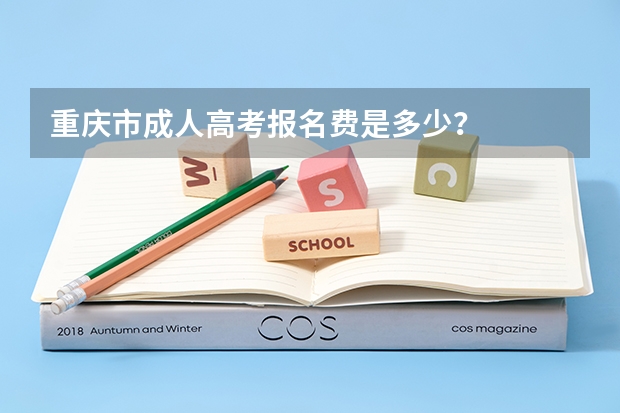 重庆市成人高考报名费是多少？