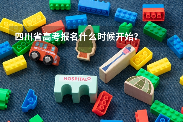 四川省高考报名什么时候开始？