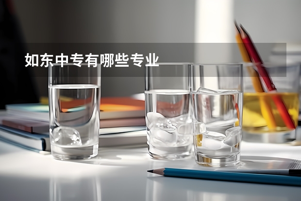 如东中专有哪些专业
