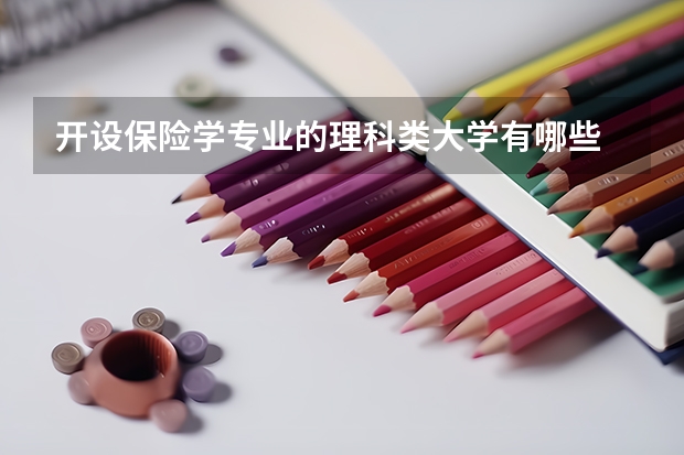 开设保险学专业的理科类大学有哪些