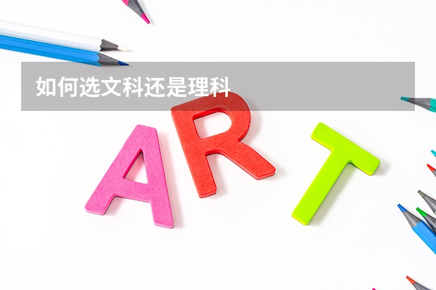 如何选文科还是理科