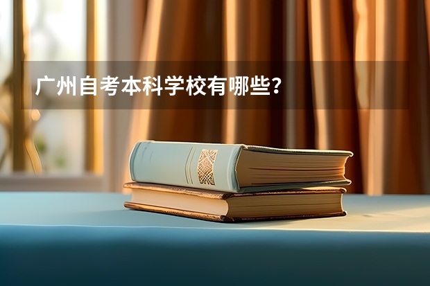 广州自考本科学校有哪些？
