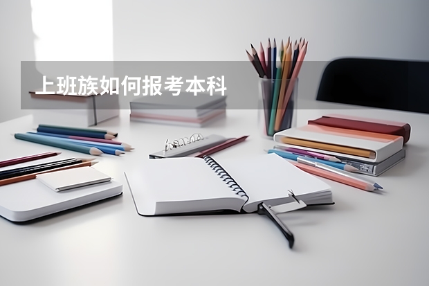 上班族如何报考本科