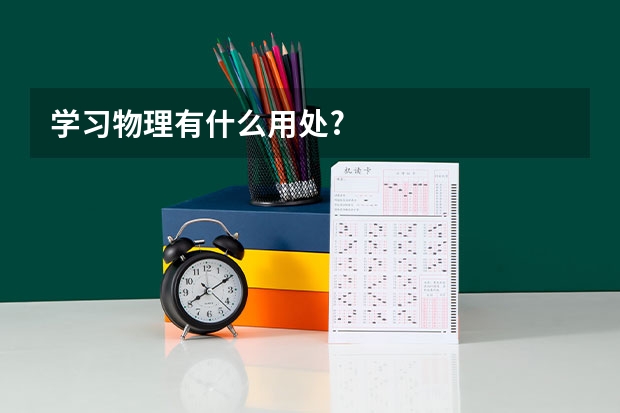 学习物理有什么用处?
