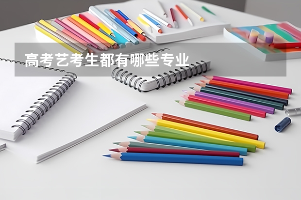 高考艺考生都有哪些专业