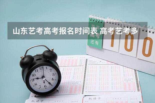 山东艺考高考报名时间表 高考艺考多长时间
