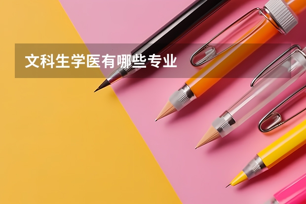 文科生学医有哪些专业