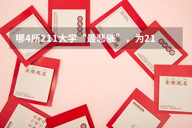 哪4所211大学“最悲催”，为211垫底大学，500多分即可考上？ 南昌所有大学