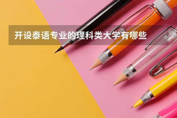 开设泰语专业的理科类大学有哪些